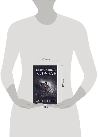 Безмолвный король - фото 4