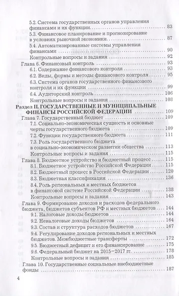 Финансы: Учебник для бакалавров, 11-е изд., перераб. и доп. - фото 4