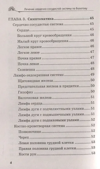 Лечение сердечно-сосудистой системы по Болотову - фото 4