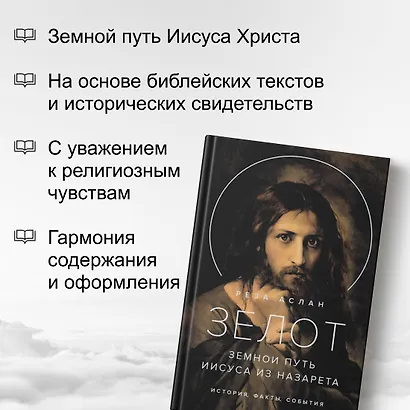 Зелот. Земной путь Иисуса из Назарета. История, факты, события - фото 4