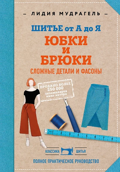 Шитье от А до Я. Юбки и брюки. Сложные детали и фасоны. Полное практическое руководство - фото 1