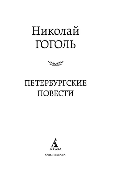 Петербургские повести - фото 8