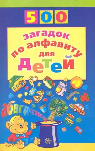 500 загадок по алфавиту для детей - фото 1