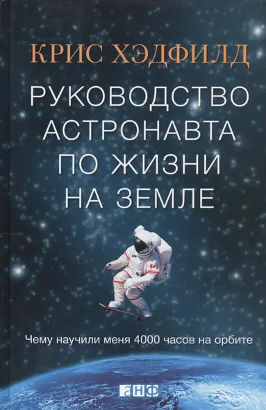 Руководство астронавта по жизни на Земле. Чему научили меня 4000 часов на орбите - фото 1