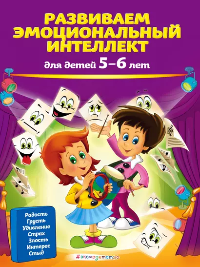 Развиваем эмоциональный интеллект: для детей 5-6 лет - фото 1