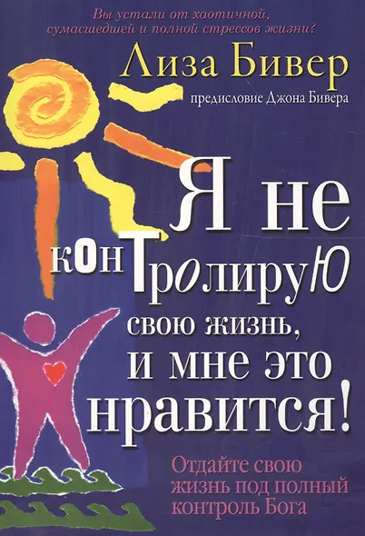 Я не контролирую свою жизнь, и мне это нравится! - фото 2