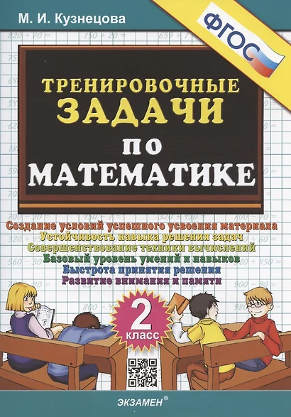 Тренировочные задачи по математике. 2 класс. Создание условий успешного усвоения материала - фото 1