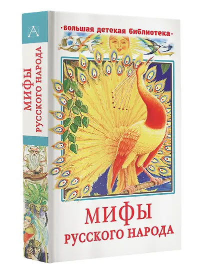 Мифы русского народа - фото 3