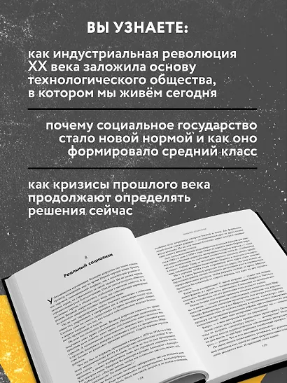 Экономическая история XX века. Как прогресс, кризисы и гениальные идеи изменили мир - фото 6