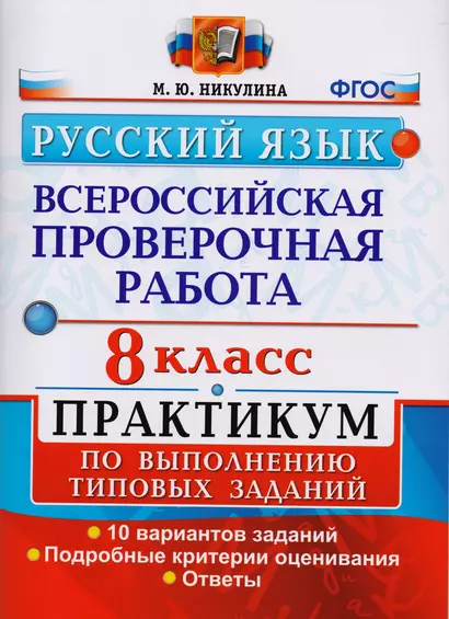 Всероссийская проверочная работа. Русский язык. 8 класс: практикум по выполнению типовых заданий. ФГОС - фото 1