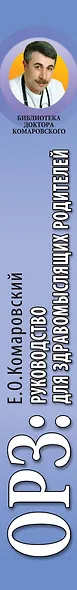ОРЗ: руководство для здравомыслящих родителей - фото 4