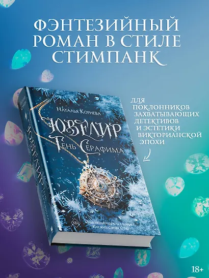 Ювелир. Тень Серафима: роман - фото 4