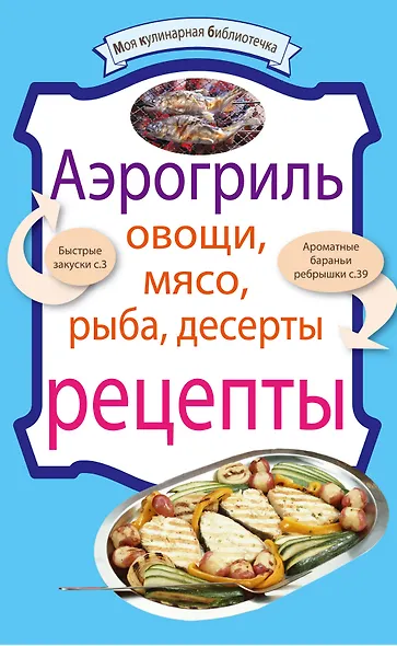 Аэрогриль: Овощи. Мясо. Рыба. Десерты : рецепты. - фото 1