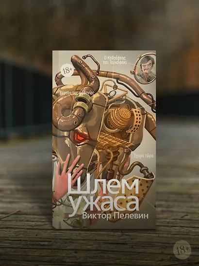 Шлем ужаса: Креатифф о Тесее и Минотавре - фото 6