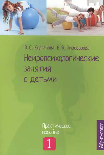 Нейропсихологические занятия с детьми: В 2 ч. Ч. 1 - фото 1