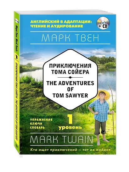 Приключения Тома Сойера = The Adventures of Tom Sawyer (+ СD): 1-й уровень - фото 3