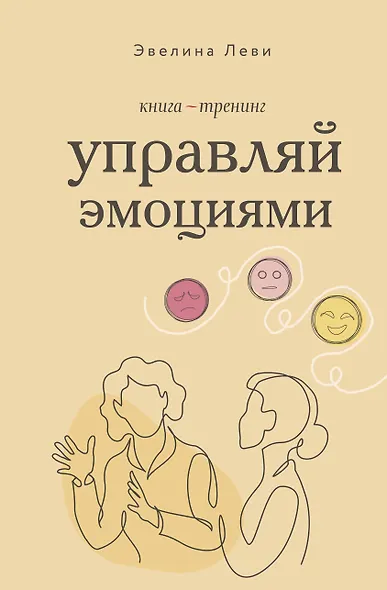 Управляй эмоциями. Книга-тренинг - фото 1