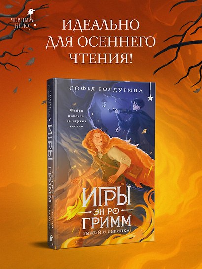 Игры Эн Ро Гримм. Рыжий и скрипка - фото 4
