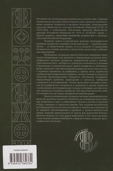 Стратегия сохранения фотографических музейных предметов и музейных коллекций - фото 2