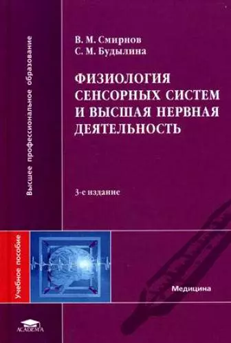 Физиология сенсорных систем и высшая нервная деятельность: Учебное пособие. 3-е изд. - фото 1