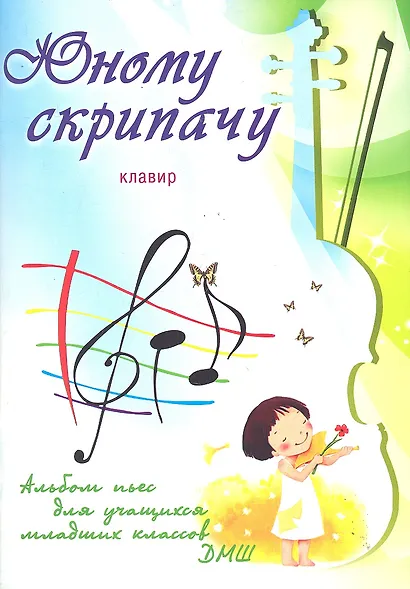 Юному скрипачу: альбом пьес для учащихся младших классов ДМШ: клавир: учебно-методическое пособие / (мягк) (Учебные пособия для ДМШ). Клячко В. (Феникс) - фото 1