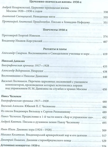 Русская духовная музыка в документах и материалах. Том IX. Русское православное церковное пение в XX веке: советский период. книга 1. 1920-1930-е годы. Часть 1 - фото 3