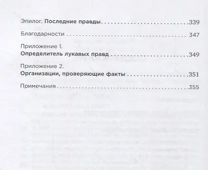 ПРАВДА: Как политики, корпорации и медиа формируют нашу реальность, выставляя факты в выгодном свете - фото 3