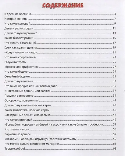 Финансы для детей. Иллюстрированная энциклопедия - фото 2