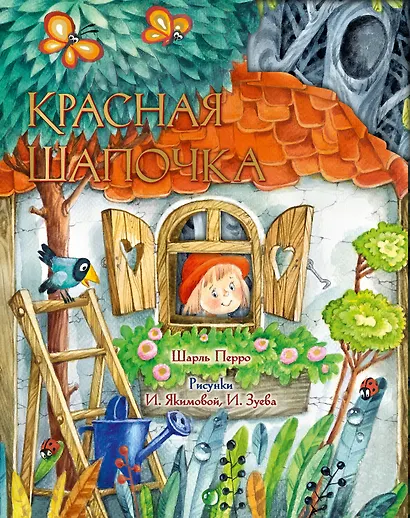 Красная Шапочка - фото 1