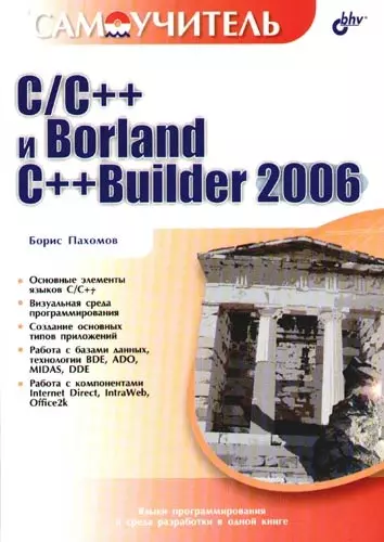 C/C++ и Borland C++Builder 2006 - фото 1