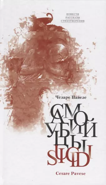 Самоубийцы Повести рассказы стихотворения (Павезе) - фото 1