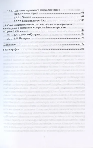 Переводческое воссоздание лирического начала в трагедии Шекспира "Король Лир". На материале переводов Т.Л. Щепкиной- Куперник и Б.Л. Пастернака. Монография - фото 3