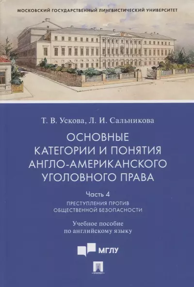 Основные категории и понятия англо-американского уголовного права.Часть 4. Преступления против общественной безопасности - фото 1