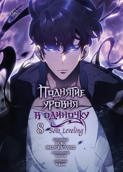 Поднятие уровня в одиночку. Том 8 (Solo Leveling). Манхва - фото 1