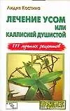 Лечение усом или каллисией душистой 111 лучших рецептов (мягк)(Народный Лекарь). Костина Л. (Аст) - фото 1