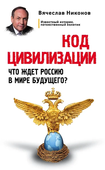 Код цивилизации. Что ждет Россию в мире будущего? - фото 1