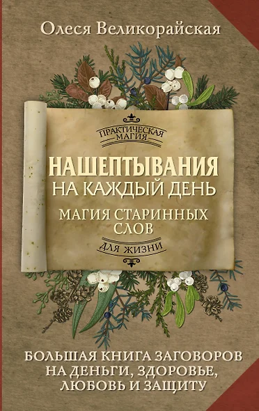 Нашептывания на каждый день. Магия старинных слов. Большая книга заговоров на деньги, здоровье, любовь и защиту - фото 1