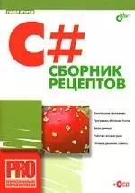 C#. Сборник рецептов - фото 1