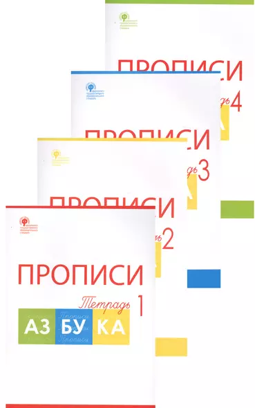 Прописи к "Азбуке". 1 класс. В 4-х частях - фото 1