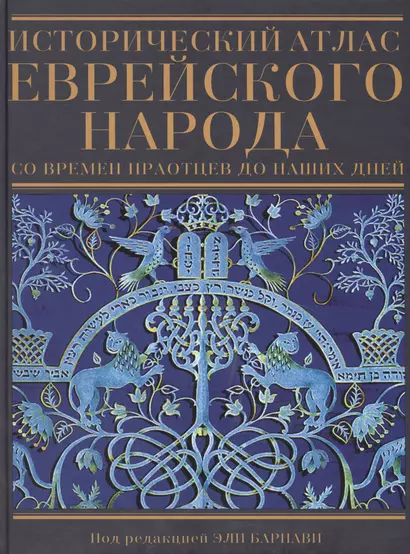 Исторический атлас еврейского народа со времен праотцев до наших дней - фото 1