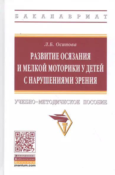 Развитие осязания и мелкой моторики у детей с нарушениями зрения. Учебно-методическое пособие - фото 1