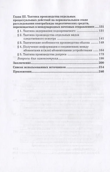 Расследование контрабанды наркотических средств, перемещаемых в международных почтовых отправлениях. Учебное пособие - фото 3