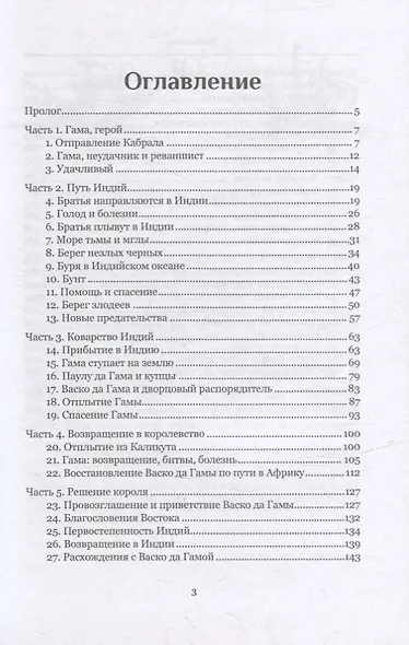 Открытие Индии. Васко да Гама, противоречивый герой Португалии. История ненависти, мести и амбиций в эпоху завоеваний огнем и мечом - фото 2