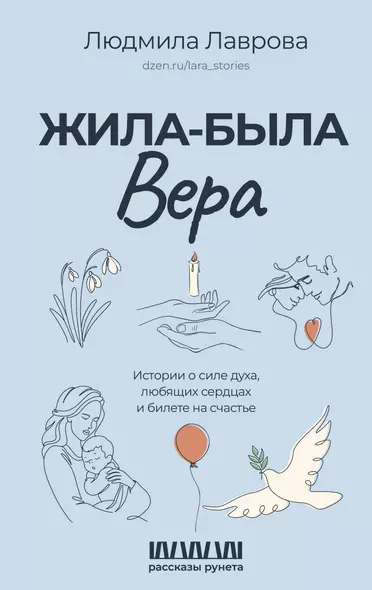 Жила-была Вера. Истории о силе духа, любящих сердцах и билете на счастье - фото 1