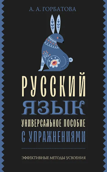 Русский язык. Универсальное пособие с упражнениями - фото 1