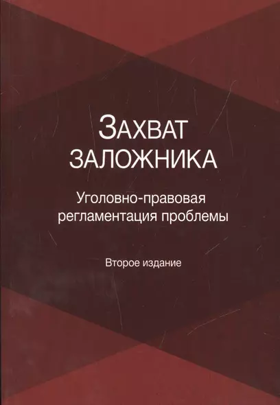 Захват заложника. Уголовно-правовая регламентация проблемы - фото 1