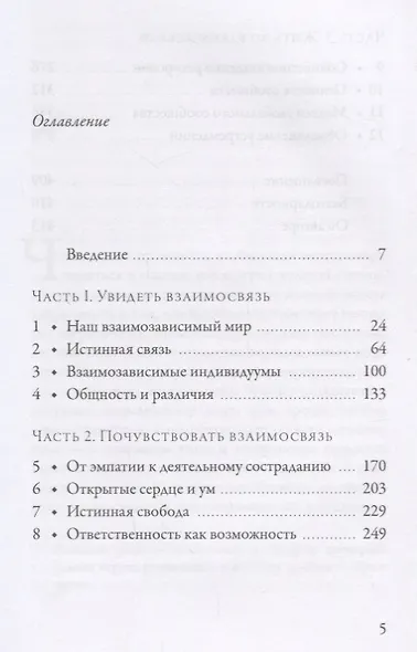 Взаимосвязь. Жизнь в глобальном сообществе - фото 2