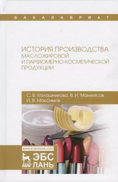 История производства масложировой и парфюмерно-косметической продукции Уч.пос. (УдВСпецЛ) Калашников - фото 1