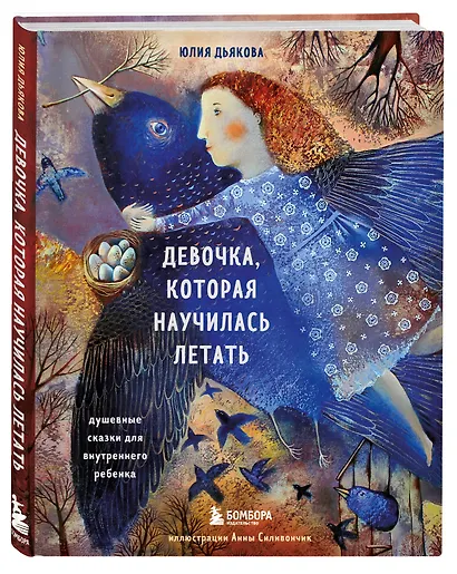 Девочка, которая научилась летать. Душевные сказки для внутреннего ребенка - фото 3