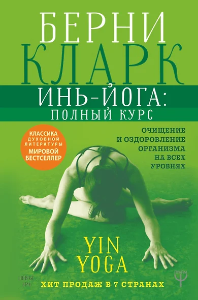 Инь-йога: полный курс. Очищение и оздоровление организма на всех уровнях - фото 1